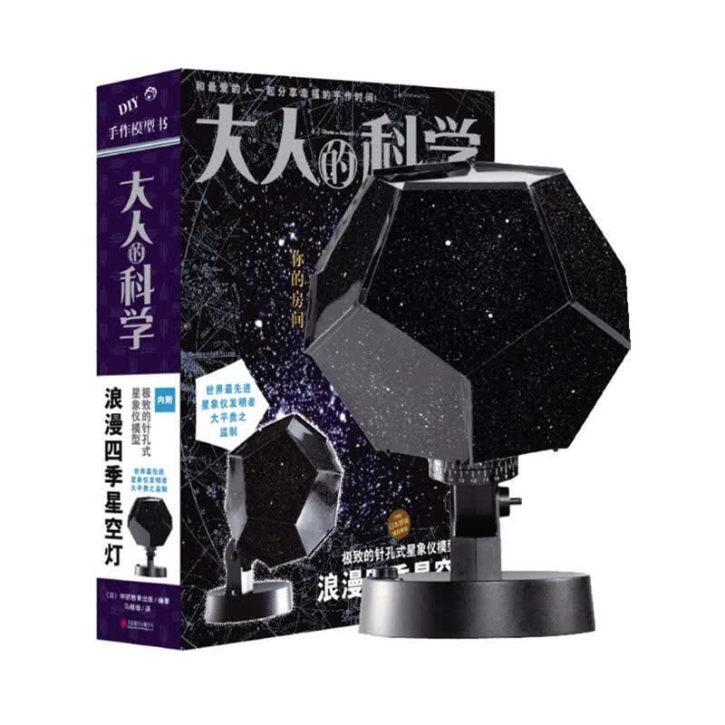 大人的科学:浪漫四季星空灯浪漫四季星空灯