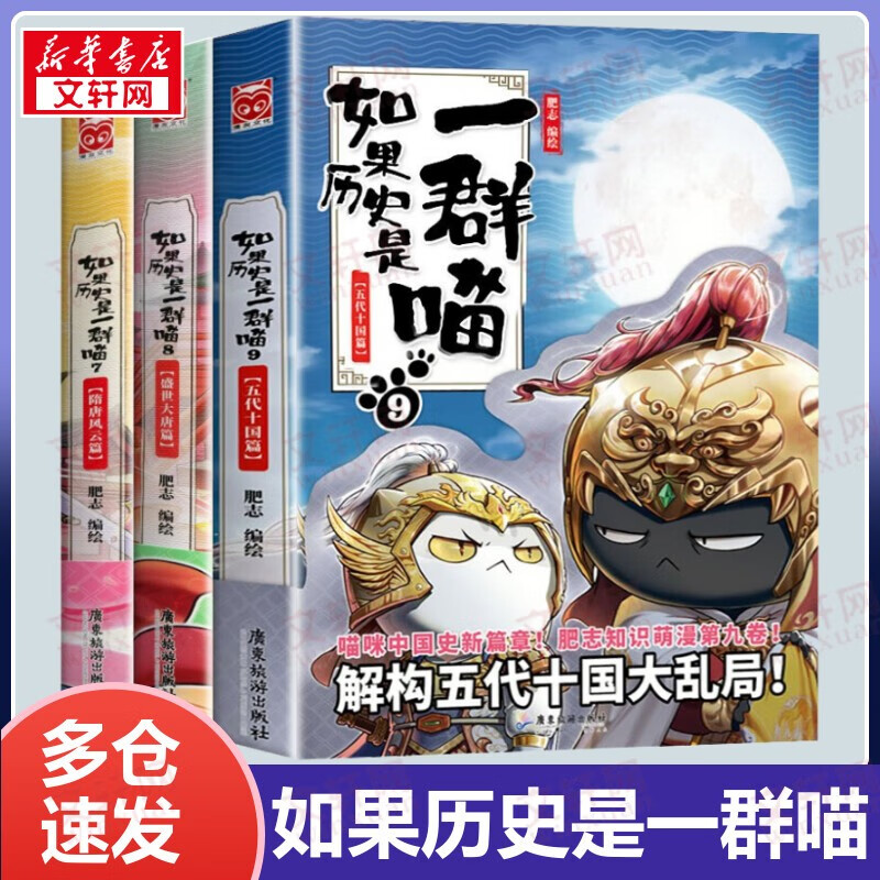 【包邮】假如如果历史是一群喵11全套正版12345678910南宋金元宋辽金夏五代十国盛世大唐隋唐风云魏晋南北乱世三国东汉末年秦楚两汉春秋战国夏商西周篇期待12-13 半小时漫画中国历史 第7-9册 
