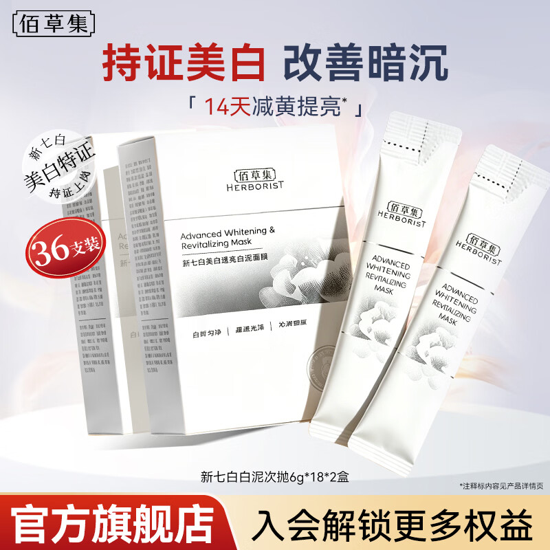 佰草集(HERBORIST)大白泥面膜3.0 透亮新七白美白淡斑保湿提亮涂抹泥膜去角质护肤品 大白泥次抛36袋【6g装】