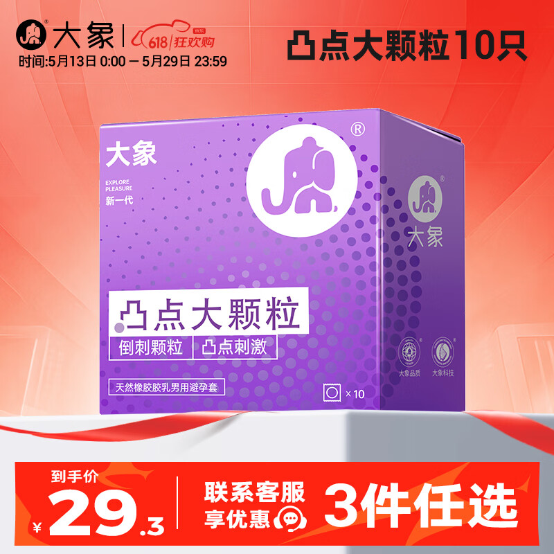 大象【3件任选】 超薄避孕套 安全套 男用成人计生情趣用品byt 3D大颗粒10只