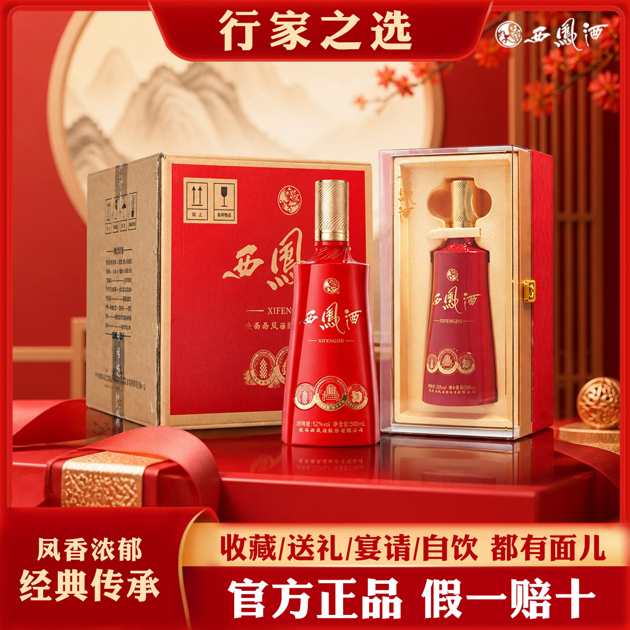 西凤【高端系列】典藏红凤香型纯粮白酒52度500ml宴会喜宴送礼酒+礼袋 52度 500mL 2盒 收藏/送礼/宴请/自饮 都有面儿~