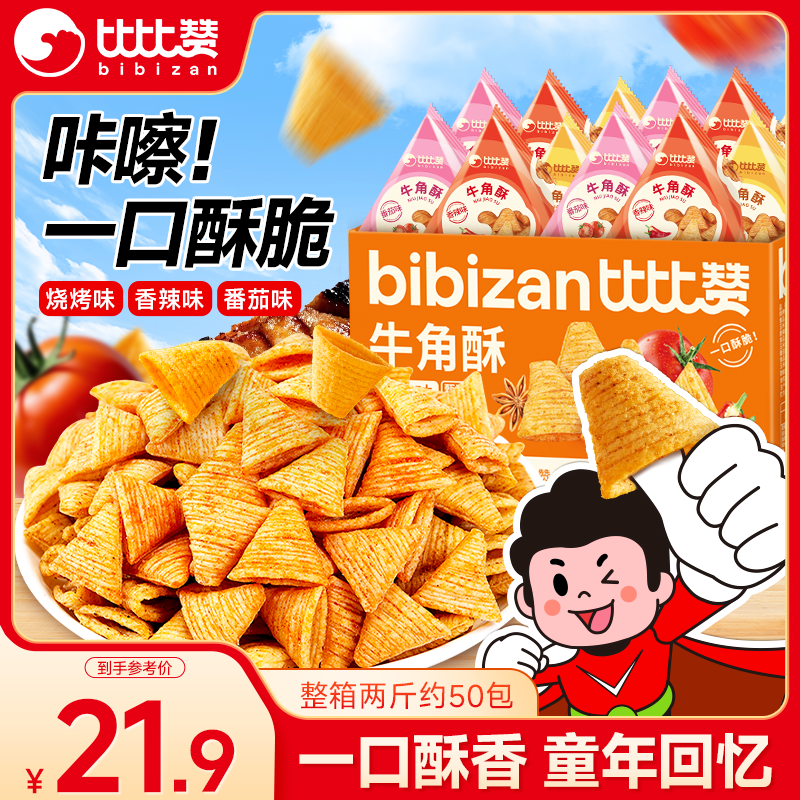 比比赞（BIBIZAN）牛角酥混合味1000g独立装虎牙脆妙脆角膨化饼干休闲零食品小吃
