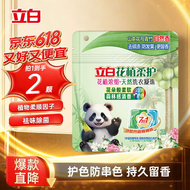 立白花植时代浓缩洗衣凝珠2颗装 1元 - 86线报
