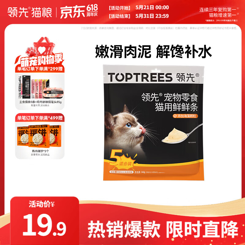 领先猫咪零食猫条湿粮罐头0胶0谷0诱混合口味12g*20条