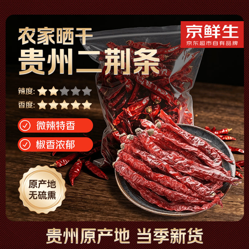 京鲜生贵州遵义特产二荆条干辣椒微辣特香1000g 源头直发