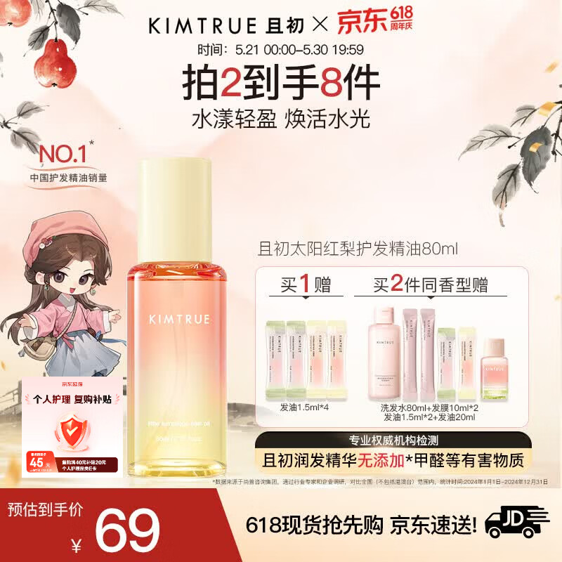 KIMTRUE且初护发精油 太阳红梨柔顺亮泽养发修复干枯毛躁618送女友