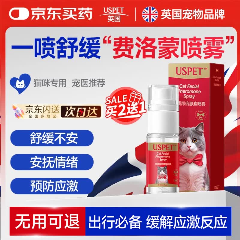 USPET英国费洛蒙猫咪外出防应激情绪舒缓剂安抚面部信息素喷雾25ml/瓶