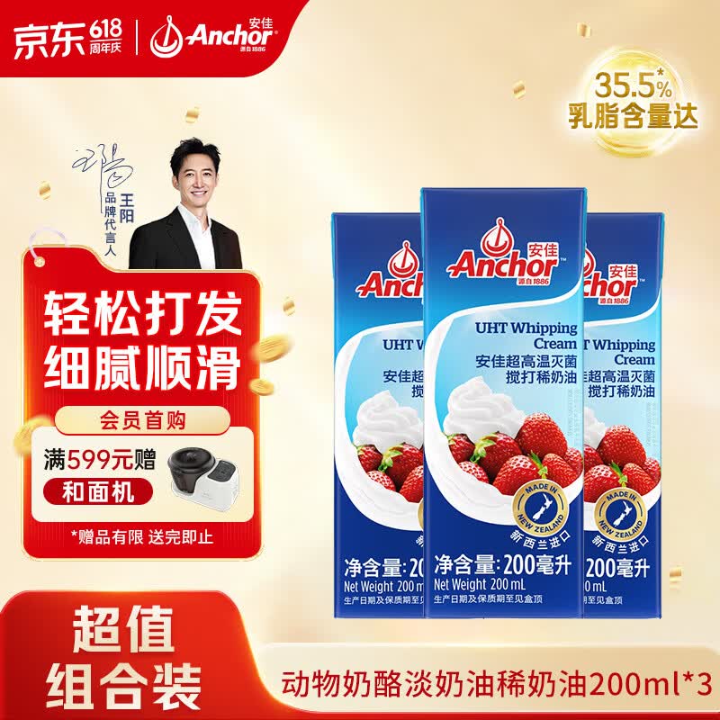 安佳(Anchor)新西兰进口 动物奶酪淡奶油稀奶油200ml*3 冷藏烘焙蛋糕