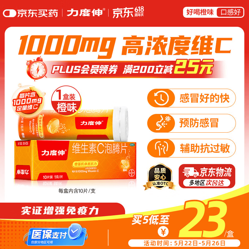 拜耳力度伸原研药 维C泡腾片橙味1g*10片/盒 1盒装 1000mg高浓度维生素C增强免疫力抵抗力抗疲劳换季预防感冒
