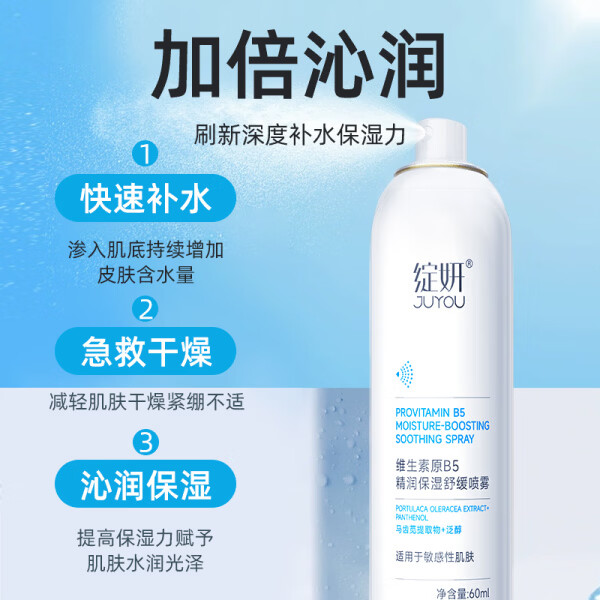 绽妍(JUYOU)维生素原B5精润保湿舒缓喷雾200ml 救急补水强韧肌肤爽肤水精华水 维生素原B5净澈洁面慕斯100ml
