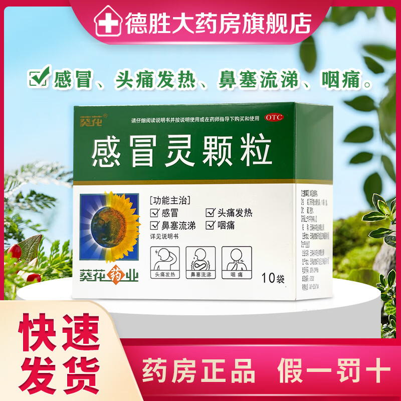 葵花 感冒灵颗粒 10g*10袋/盒 感冒头痛鼻塞流涕成人发热退烧嗓子疼