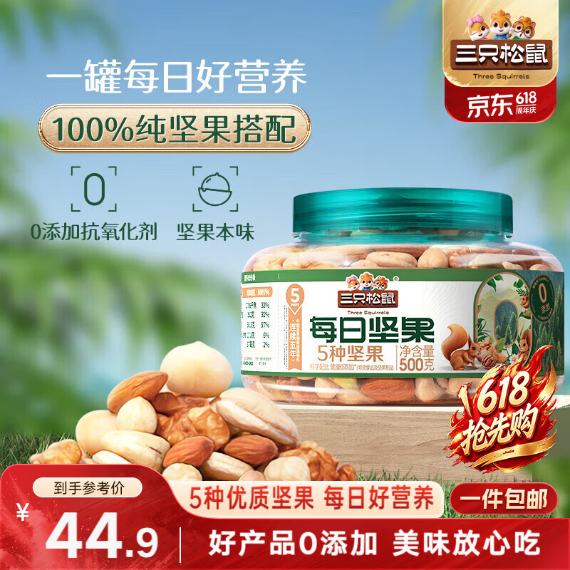 三只松鼠罐装每日坚果纯坚果500g核桃腰果夏威夷果休闲零食端午团购送礼