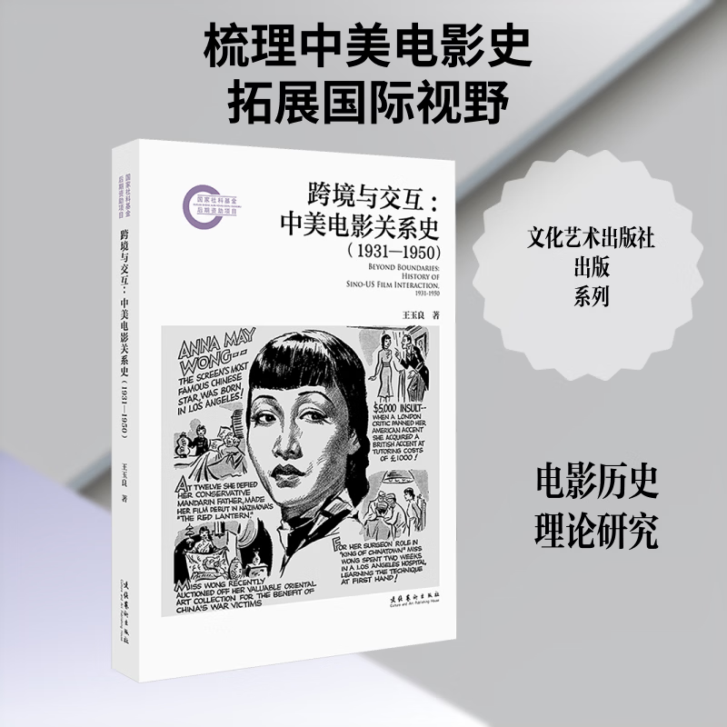 跨境与交互中美电影关系史1931—1950国家社科基金后期资助项目 文化艺术出版社 王玉良 著 著 书籍 图书