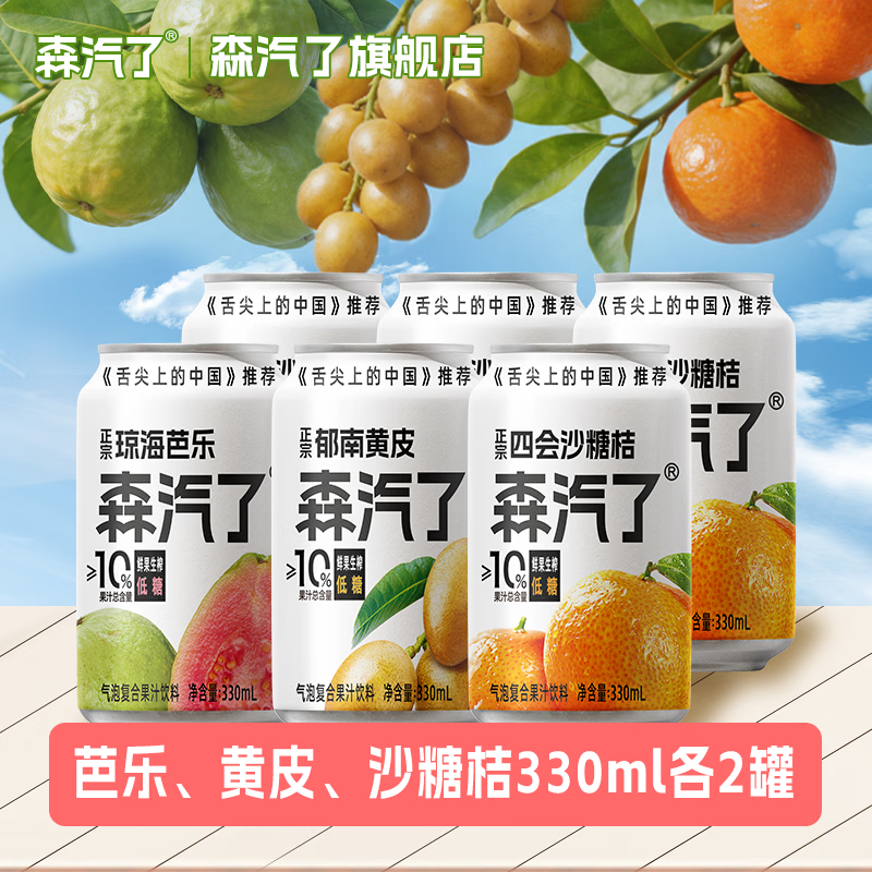 森汽了舌尖推荐原产果汁型汽水黄皮芭乐沙糖桔解腻低糖饮料复合果汁NFC 黄皮+芭乐+沙糖桔各2罐【尝鲜分享装】