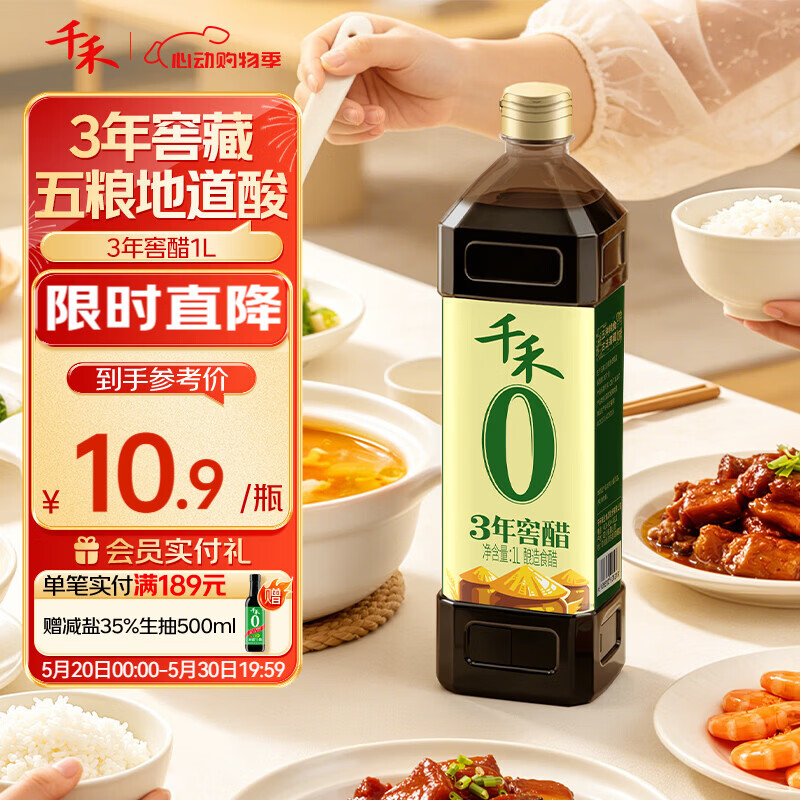 千禾3年窖醋5度1L 10.9元 - 线报酷
