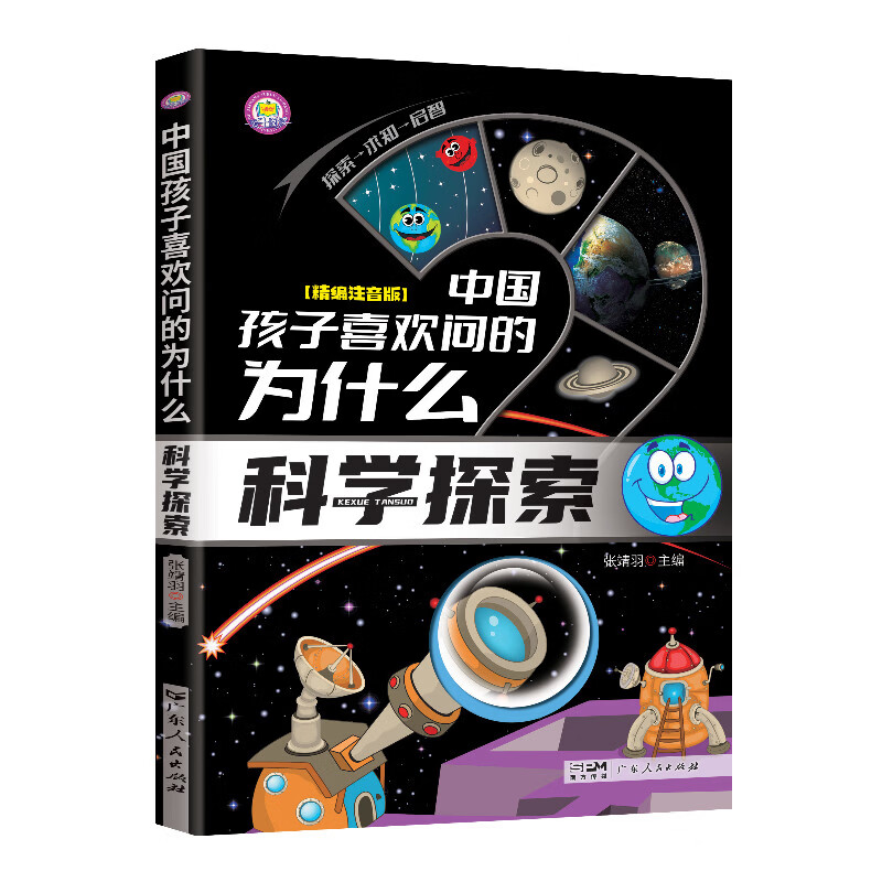 十万个为什么科普百科图书中国孩子喜欢问的为什么0-9岁儿童百科彩绘小学生课阅读读书老师推荐 中国孩子喜欢问的为什么：科学探索【96页左右】 无规格