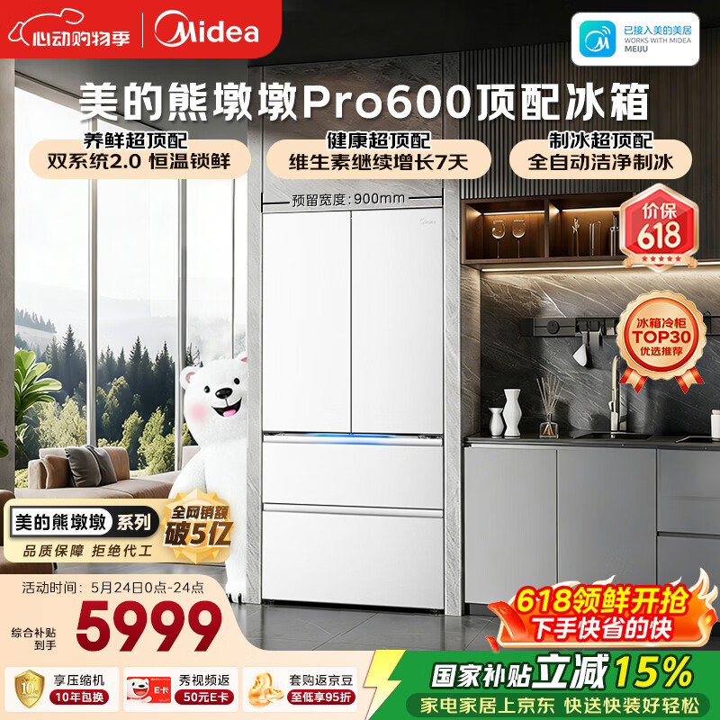 美的熊墩墩Pro600L法式四开门冰箱超薄嵌入式双系统2.0除菌制冰大容量BCD-600WUFIPZM(E)国家补贴