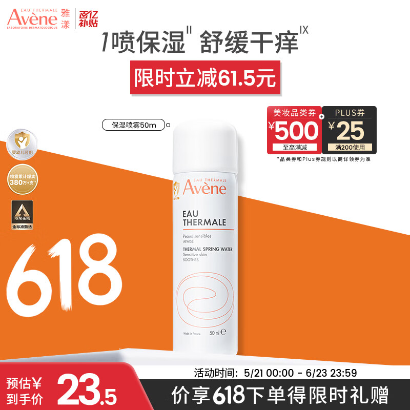 雅漾（Avene）【王安宇推荐】舒泉保湿喷雾50ML 化妆爽肤水小喷旅行便携价同618