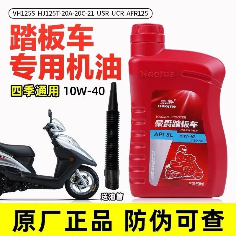 豪爵踏板车机油MB原厂AFR125/UHR/USR/VH125S宇钻耐高温静音 一瓶送加油管
