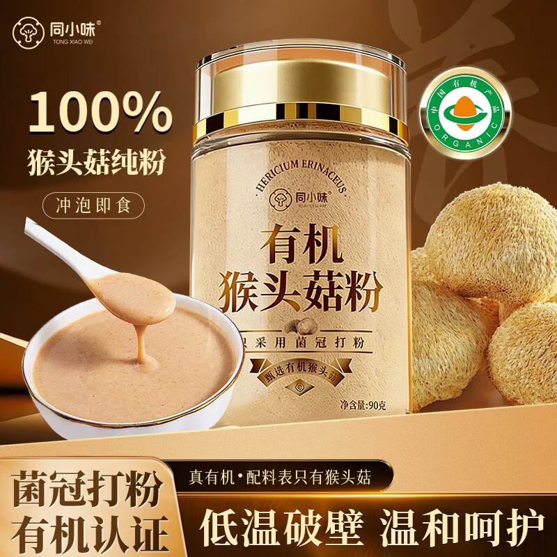 同小味有机纯猴头菇粉即冲饮养胃脾胃熟粉中老年健康早餐官方旗舰店 【18天量】有机猴头菇粉 90g*1罐