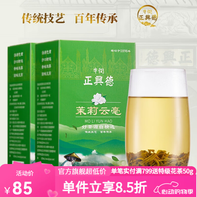 牛街正興徳新茶叶老字号茉莉花茶500g浓香型茉莉云毫散装实惠装250g*2