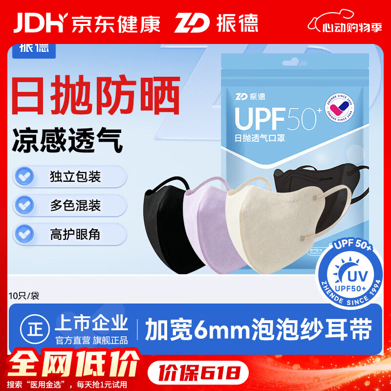 振德夏季防晒口罩一次性3D成人日抛透气型成人防晒口罩 透气日抛防晒口罩3袋