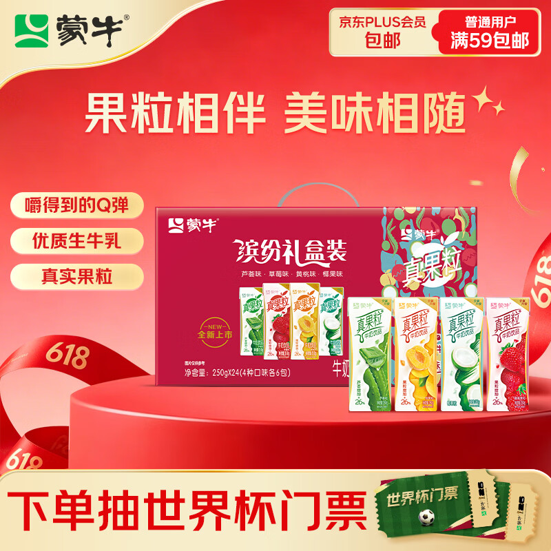 蒙牛真果粒果缤纷多口味草莓芦荟椰果黄桃果粒牛奶饮品250g*24盒 送礼