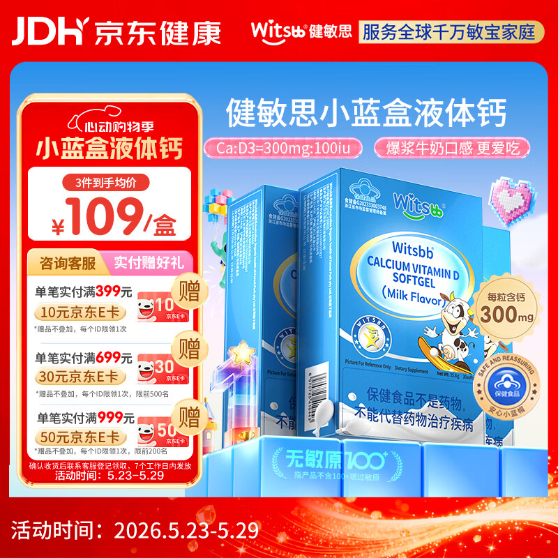 witsbb【补钙300mg】健敏思小蓝盒液体钙补钙 1-17岁 含维生素d3*3盒装