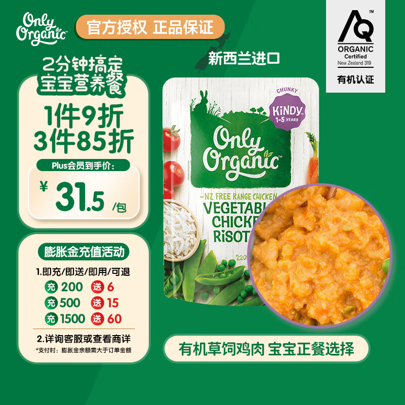 Only Organic新西兰进口奥莉有机鸡肉辅食泥 蔬菜鸡肉烩饭辅食泥  1岁+  220g