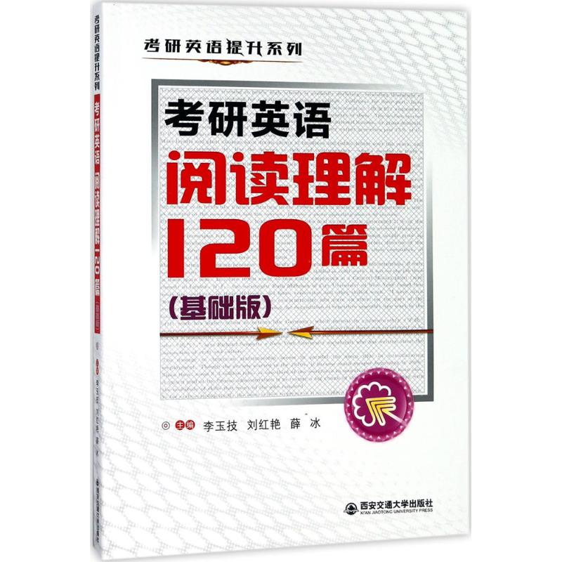 考研英语阅读理解120篇(基础版)