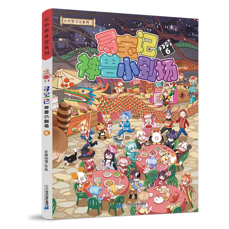 大中华寻宝记系列·寻宝记神兽小剧场6中国原创地理科普知识百科漫画书6-14岁 暑假作业 一升二暑假衔接 小升初暑假衔接