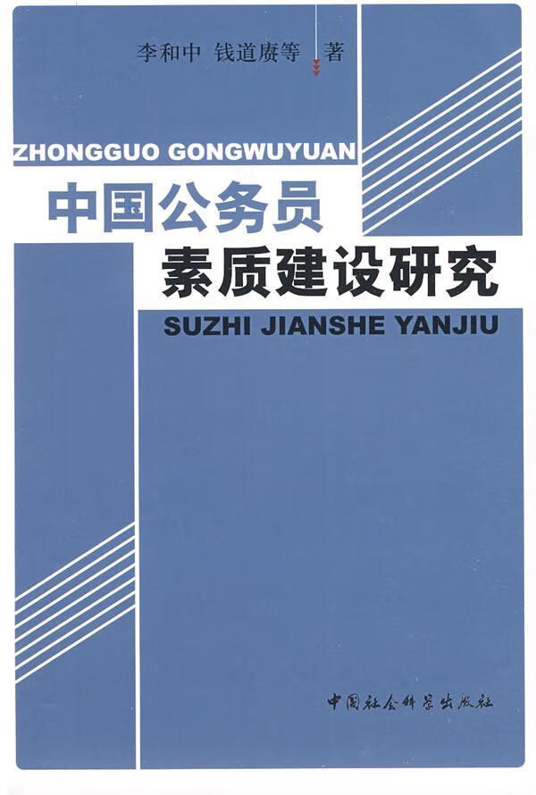 中国公务员素质建设研究李和中中国社会科学出版社工作人员素质教育