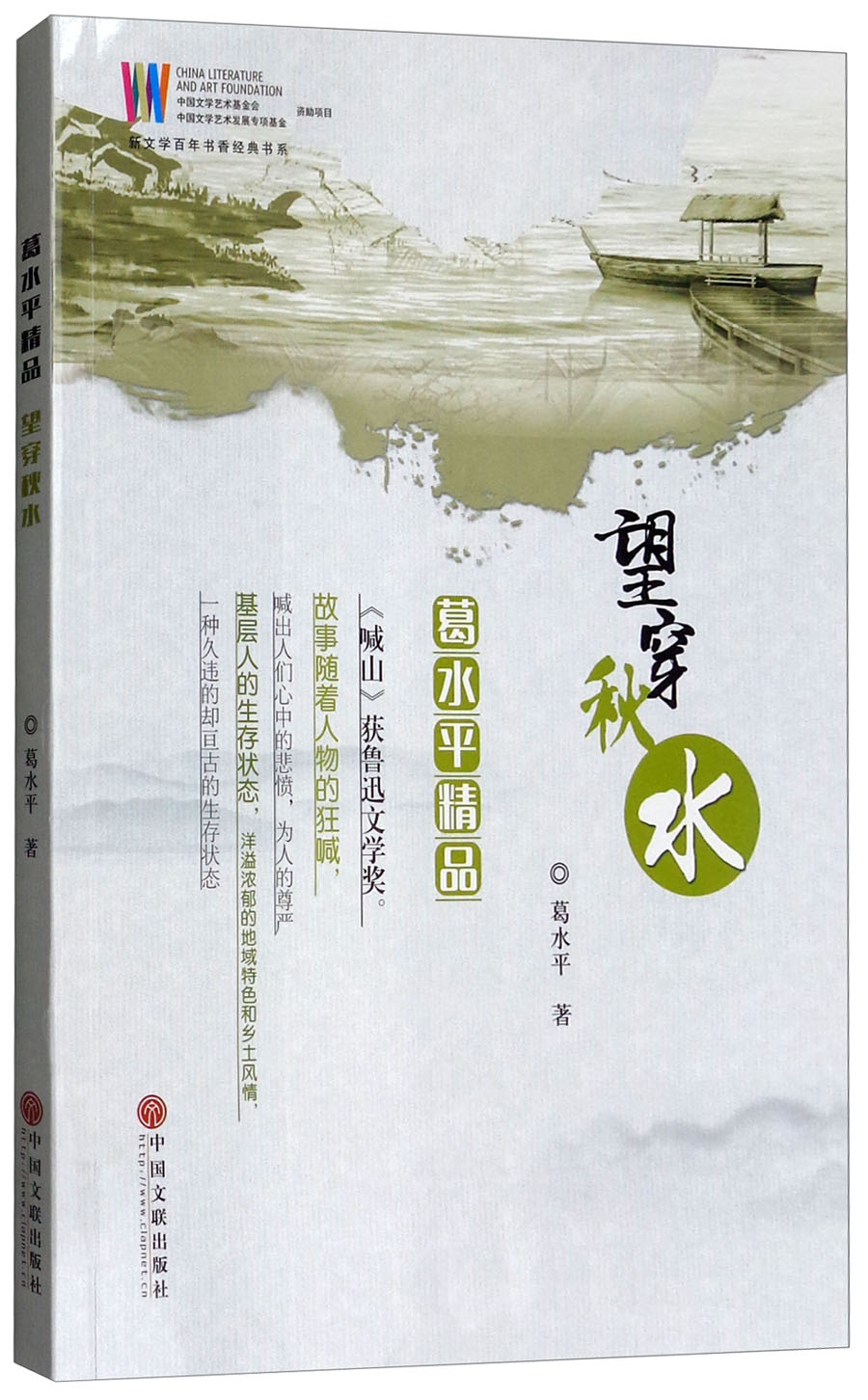 正版现货 望穿秋水9787519037505中国文联