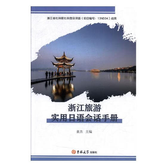 浙江旅游实用日语会话手册