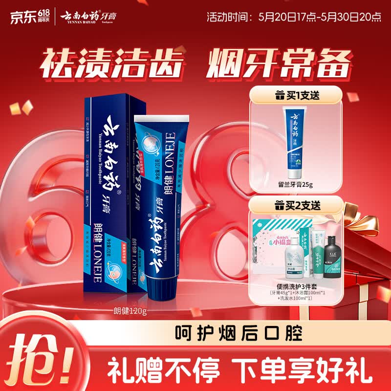 云南白药高端系列朗健牙膏 吸烟人士专研祛烟渍清新口气护龈亮白薄荷120g