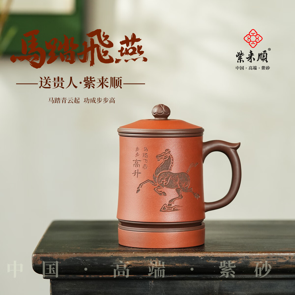 紫来顺送领导生日升职礼物手工马踏飞燕紫砂杯茶水分离茶杯男士泡茶专用 【赠升职/领导】马踏飞燕杯
