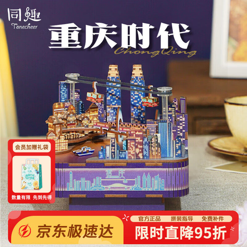 同趣重庆时代拼装八音盒手工积木玩具长江国际摆件六一儿童节生日礼物