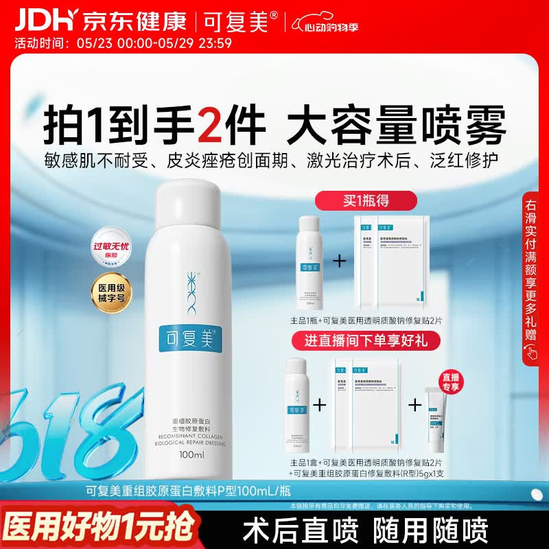 可复美重组胶原蛋白生物修复敷料喷雾型激光项目愈合100ml/盒心动购物季
