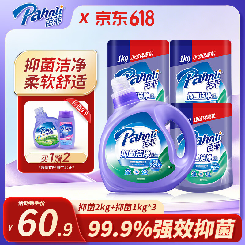 芭菲抑菌洁净洗衣液 香味持久 长效抑菌 深层清洁  护色 机洗手洗 10斤瓶袋组合
