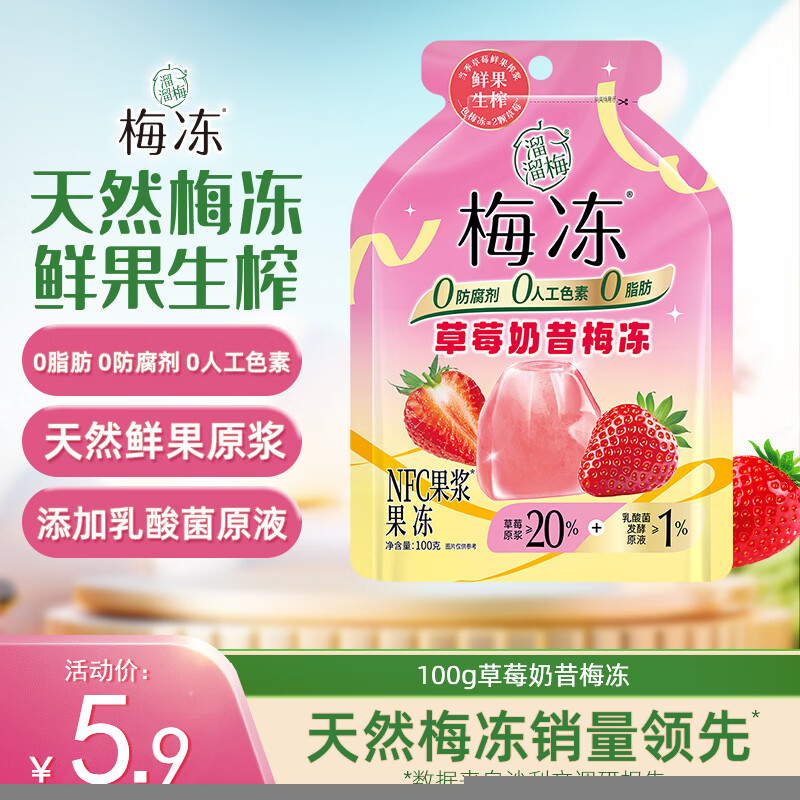 溜溜梅草莓奶昔梅冻100g 鲜果榨浆 0脂肪0色素 添加乳酸菌发酵果冻零食