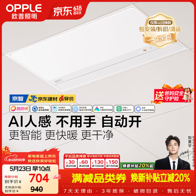 欧普照明AI人感智能浴霸京系列抱抱暖变频恒温除菌暖风照明排气一体 京智