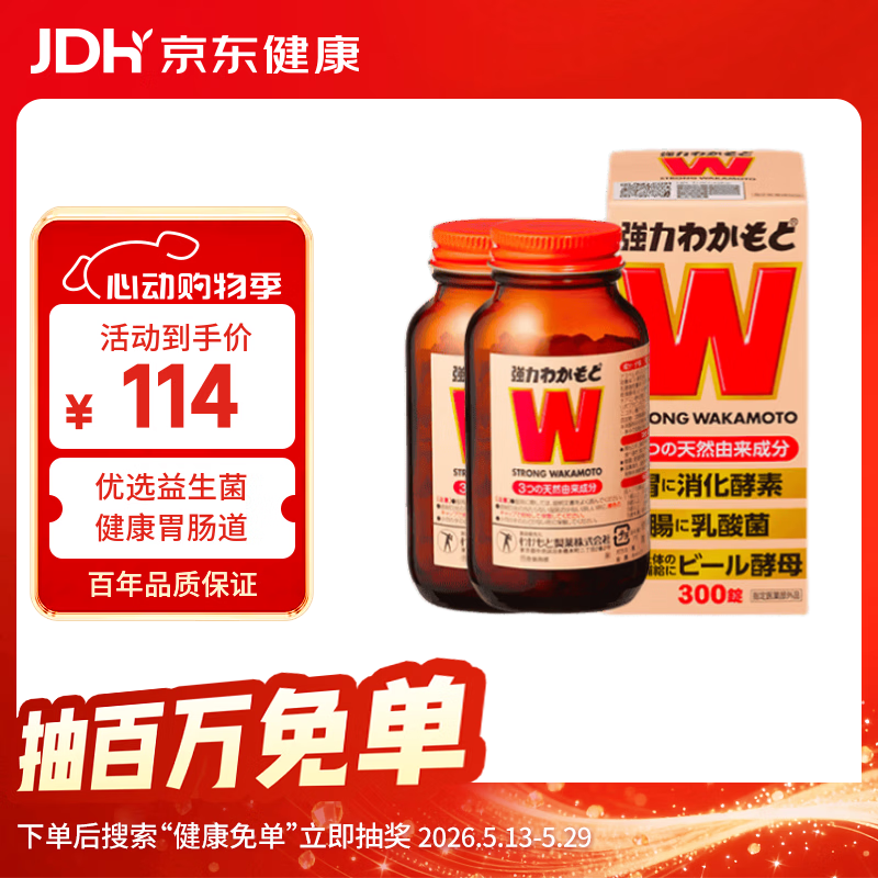 WAKAMOTO日本益生菌天然健胃调理肠胃乳酸菌酵素丸300粒 2瓶装