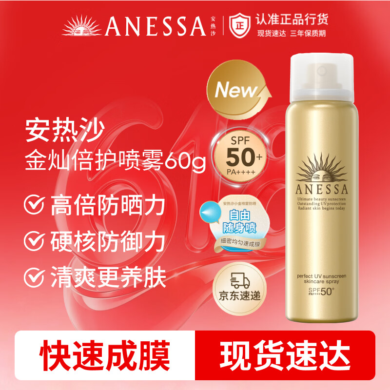 安热沙（Anessa）【王嘉尔同款】金灿倍护防晒喷雾60g小金瓶同款生日礼物京东自营