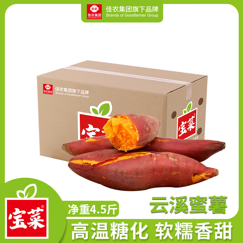 佳农宝菜云溪蜜薯红心红薯蒸吃煲粥的地瓜单果100g+净重4.5斤源头直发