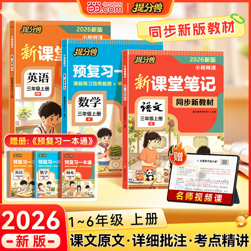 当当【提分兽】2026秋季新版课堂笔记一年级二年级三四五六年级上册下册语文数学英语人教版预备课本小学教材全解教辅资料书随堂学霸笔记同步预习本 语文【人教版】 三年级上(26秋)