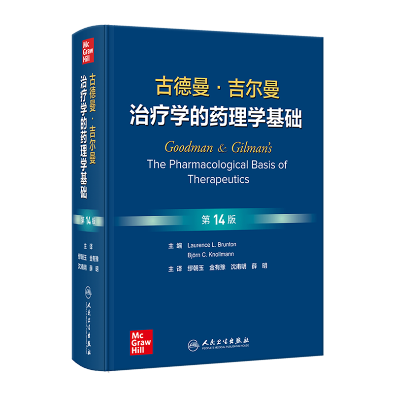 古德曼·吉尔曼治疗学的药理学基础