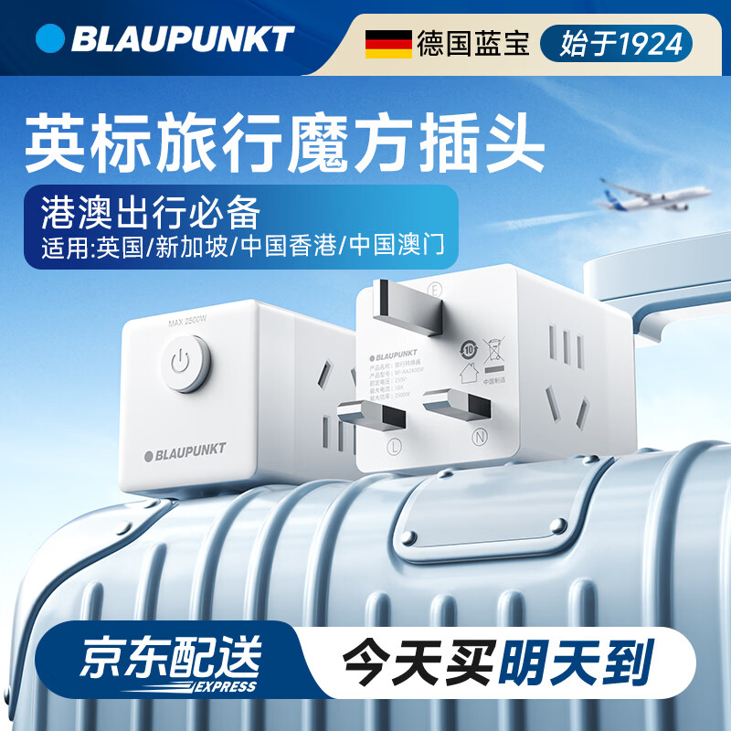 BLAUPUNKT蓝宝英标转国标转换插头 香港澳门新加坡马来西亚迪拜旅行转换器 总控一转四