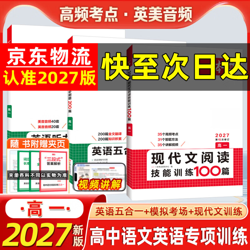 2027新版一本高中专项阅读训练 一本高中语文阅读专项训练五合一新高考现代文阅读训练100篇古诗文高一高二三高考文言文完全解读选修必修人教版语文英语阅读理解 【3本】现代文阅读+英语五合一+英语听力