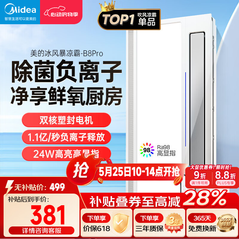 美的（Midea）凉霸厨房卫生间集成吊顶照明一体遥控排气换气吹风负离子除菌B8P