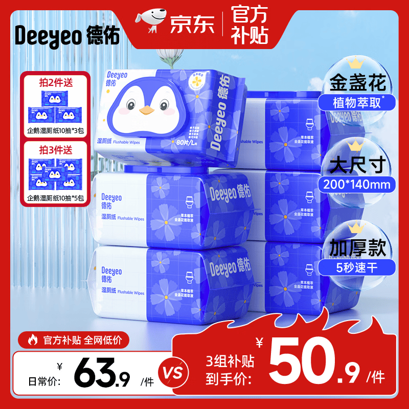 德佑 湿厕纸如厕湿巾儿童成人卫生湿纸巾可搭配抽纸使用 【王牌热卖】金盏花 80抽*6包
